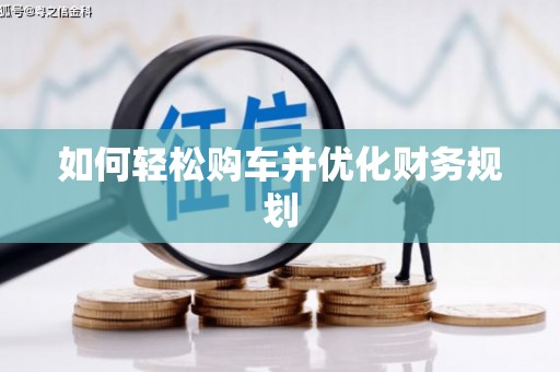 德惠如何轻松购车并优化财务规划