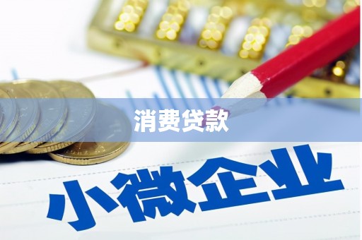 德惠消费贷款