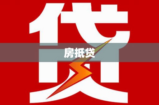 德惠房抵贷