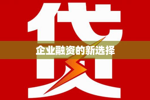 德惠企业融资的新选择