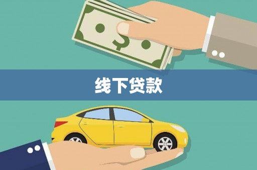 德惠线下贷款