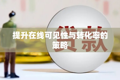 德惠提升在线可见性与转化率的策略