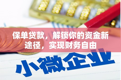德惠保单贷款，解锁你的资金新途径，实现财务自由