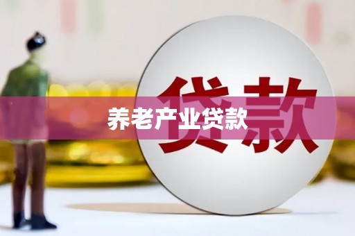 德惠养老产业贷款