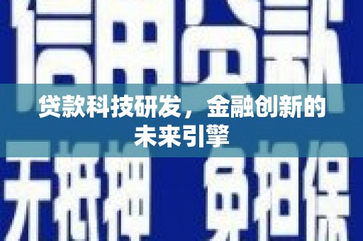 德惠贷款科技研发，金融创新的未来引擎