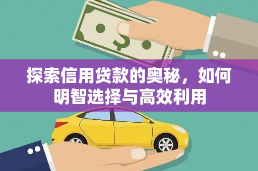 德惠探索信用贷款的奥秘，如何明智选择与高效利用