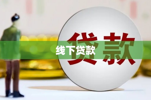 德惠线下贷款