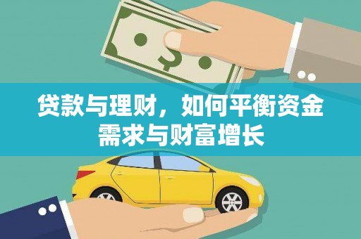 德惠贷款与理财，如何平衡资金需求与财富增长