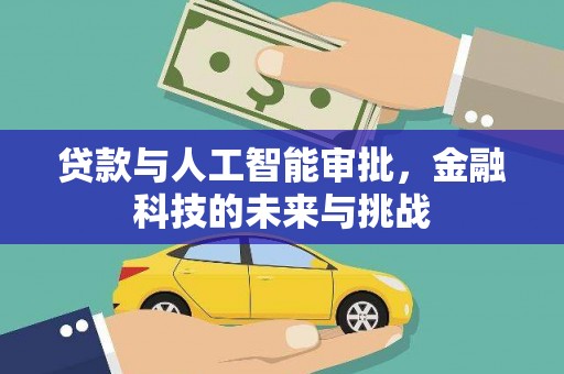 德惠贷款与人工智能审批，金融科技的未来与挑战