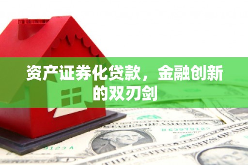 德惠资产证券化贷款，金融创新的双刃剑