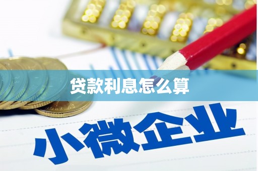 德惠贷款利息怎么算