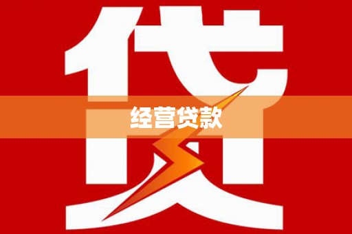 德惠经营贷款