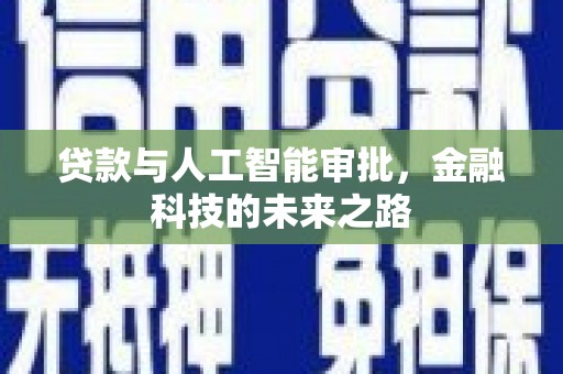 德惠贷款与人工智能审批，金融科技的未来之路
