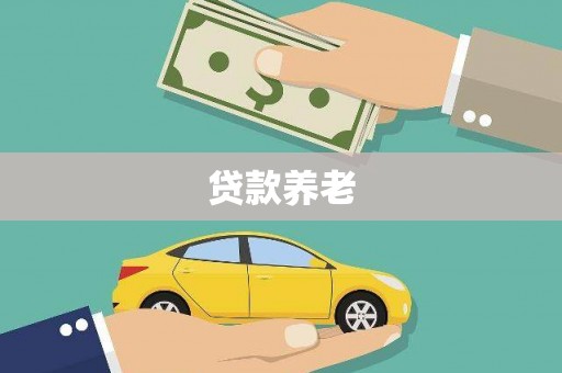 德惠贷款养老