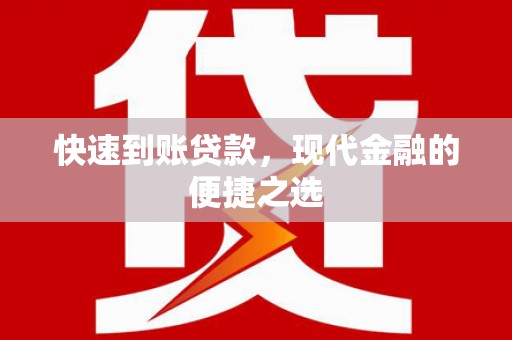 德惠快速到账贷款，现代金融的便捷之选