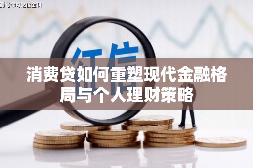 德惠消费贷如何重塑现代金融格局与个人理财策略