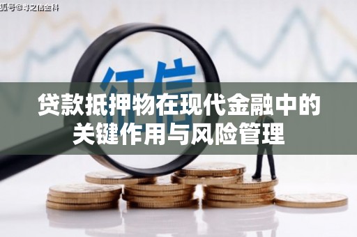 德惠贷款抵押物在现代金融中的关键作用与风险管理