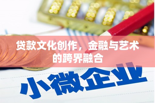 德惠贷款文化创作，金融与艺术的跨界融合