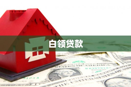德惠白领贷款