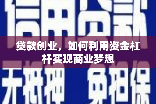 德惠贷款创业，如何利用资金杠杆实现商业梦想