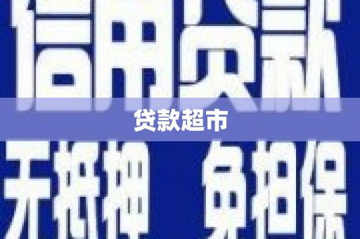 德惠贷款超市