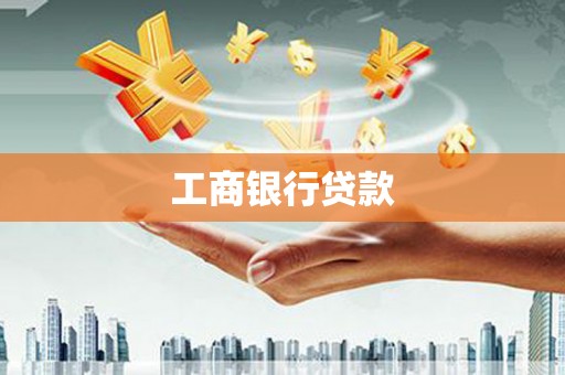德惠工商银行贷款