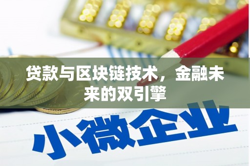 德惠贷款与区块链技术，金融未来的双引擎