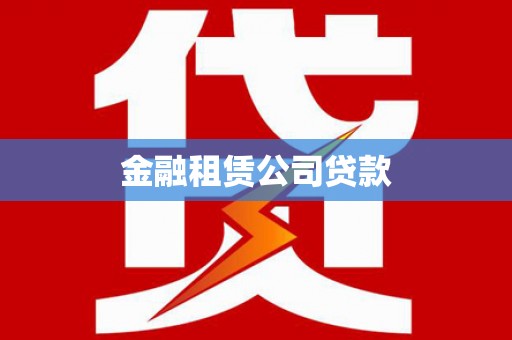 德惠金融租赁公司贷款