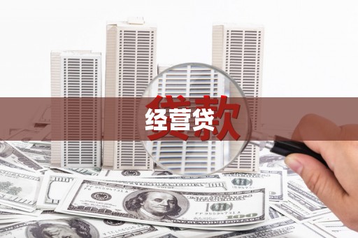 德惠经营贷