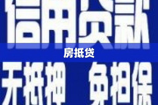 德惠房抵贷