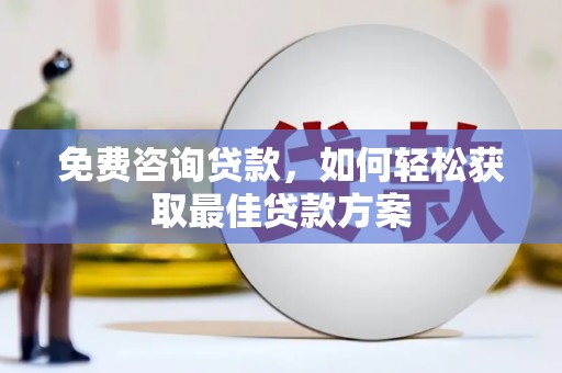 德惠免费咨询贷款，如何轻松获取最佳贷款方案