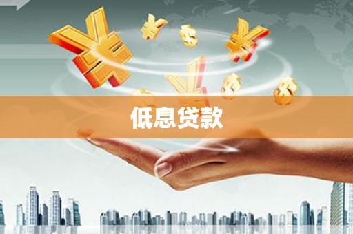 德惠低息贷款