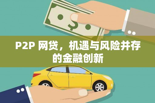 德惠P2P 网贷，机遇与风险并存的金融创新