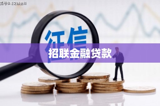 德惠招联金融贷款