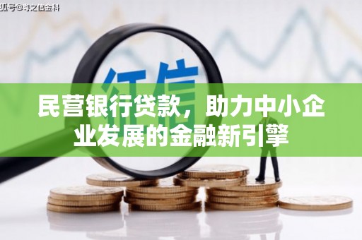 德惠民营银行贷款，助力中小企业发展的金融新引擎