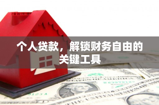 德惠个人贷款，解锁财务自由的关键工具