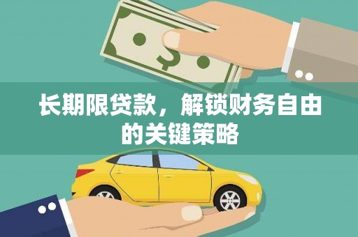 德惠长期限贷款，解锁财务自由的关键策略