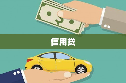 德惠信用贷