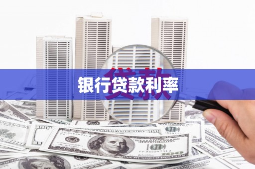 德惠银行贷款利率