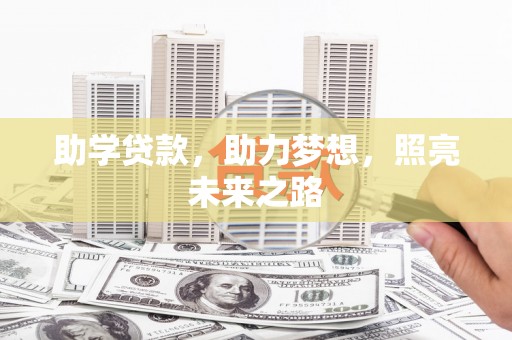 德惠助学贷款，助力梦想，照亮未来之路