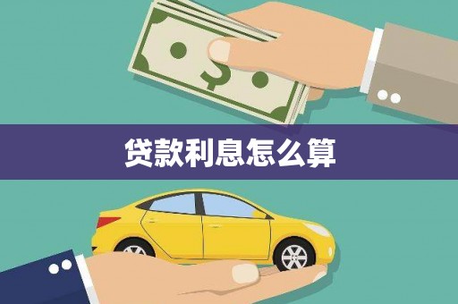 德惠贷款利息怎么算