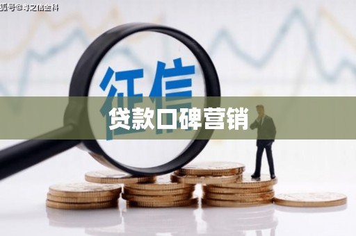 德惠贷款口碑营销