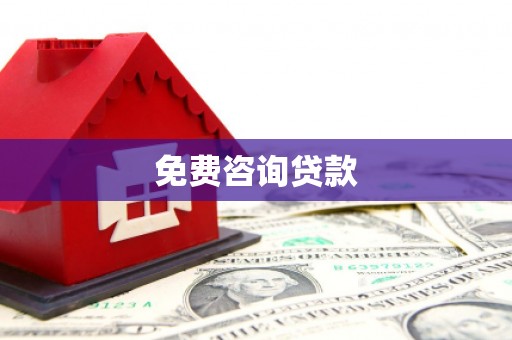 德惠免费咨询贷款