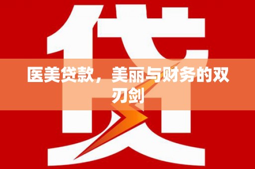 德惠医美贷款，美丽与财务的双刃剑