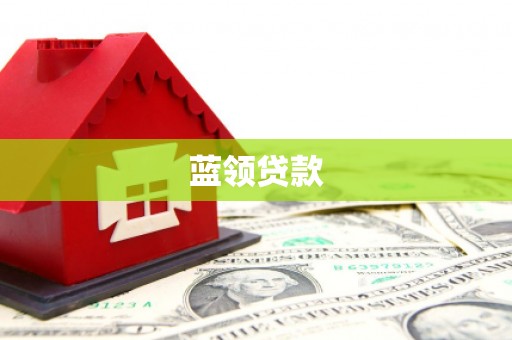 德惠蓝领贷款