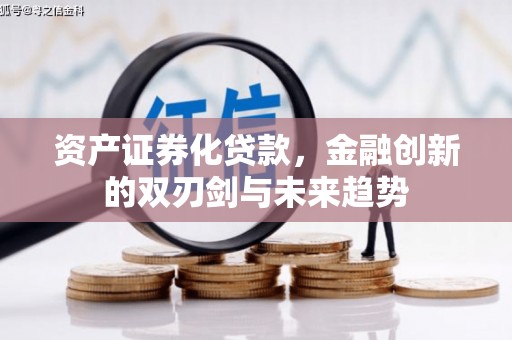 德惠资产证券化贷款，金融创新的双刃剑与未来趋势