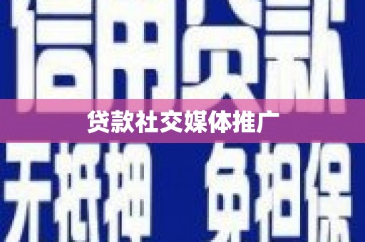 德惠贷款社交媒体推广