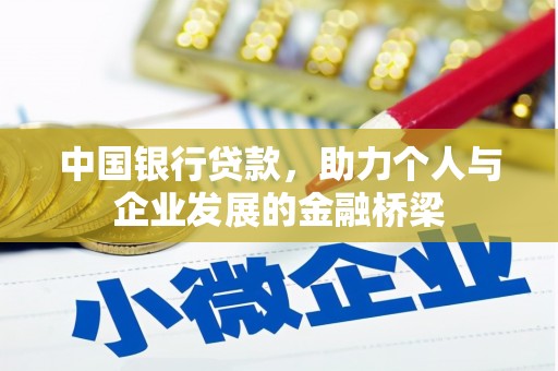 德惠中国银行贷款，助力个人与企业发展的金融桥梁
