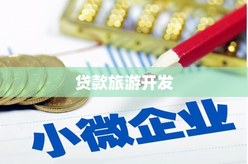 德惠贷款旅游开发