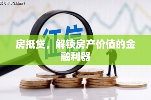 德惠房抵贷，解锁房产价值的金融利器
